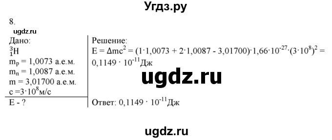 ГДЗ (Решебник к изданию 2017 года) по физике 9 класс (дидактические материалы) Марон А.Е. / тренировочные задания / тренировочное задание 11 / 8