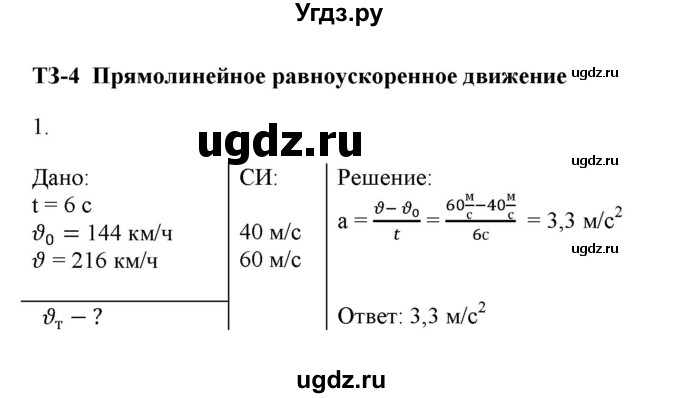 ГДЗ (Решебник к изданию 2017 года) по физике 9 класс (дидактические материалы) Марон А.Е. / тренировочные задания / тренировочное задание 4 / 1