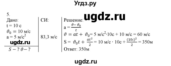 ГДЗ (Решебник к изданию 2017 года) по физике 9 класс (дидактические материалы) Марон А.Е. / тренировочные задания / тренировочное задание 4 / 5