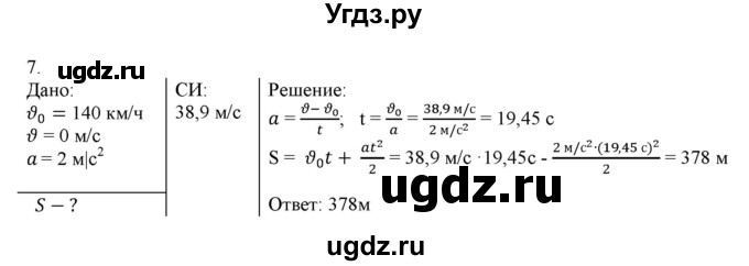 ГДЗ (Решебник к изданию 2017 года) по физике 9 класс (дидактические материалы) Марон А.Е. / тренировочные задания / тренировочное задание 4 / 7