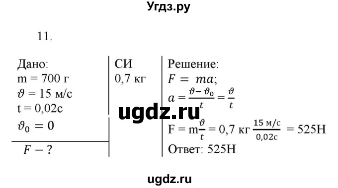 ГДЗ (Решебник к изданию 2017 года) по физике 9 класс (дидактические материалы) Марон А.Е. / тренировочные задания / тренировочное задание 5 / 11