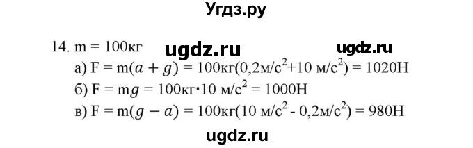 ГДЗ (Решебник к изданию 2017 года) по физике 9 класс (дидактические материалы) Марон А.Е. / тренировочные задания / тренировочное задание 5 / 14