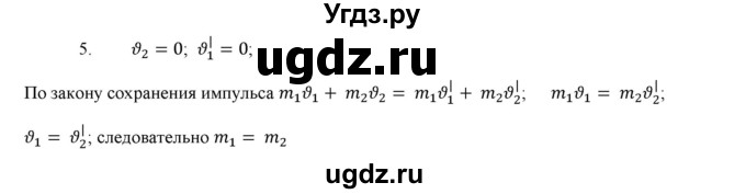 ГДЗ (Решебник к изданию 2017 года) по физике 9 класс (дидактические материалы) Марон А.Е. / тренировочные задания / тренировочное задание 5 / 5