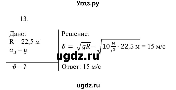 ГДЗ (Решебник к изданию 2017 года) по физике 9 класс (дидактические материалы) Марон А.Е. / тренировочные задания / тренировочное задание 7 / 13