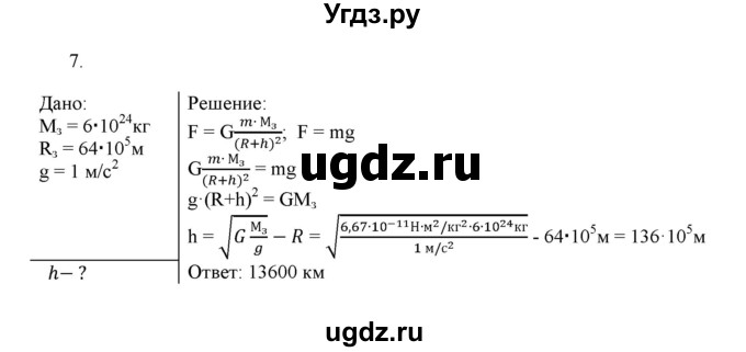 ГДЗ (Решебник к изданию 2017 года) по физике 9 класс (дидактические материалы) Марон А.Е. / тренировочные задания / тренировочное задание 7 / 7