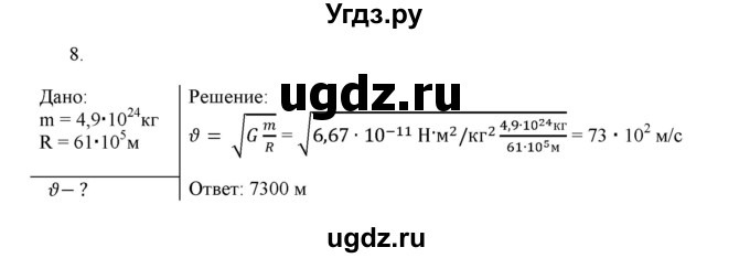 ГДЗ (Решебник к изданию 2017 года) по физике 9 класс (дидактические материалы) Марон А.Е. / тренировочные задания / тренировочное задание 7 / 8