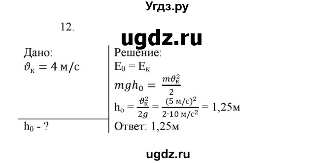 ГДЗ (Решебник к изданию 2017 года) по физике 9 класс (дидактические материалы) Марон А.Е. / тренировочные задания / тренировочное задание 8 / 12