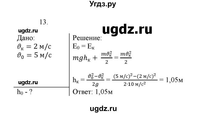 ГДЗ (Решебник к изданию 2017 года) по физике 9 класс (дидактические материалы) Марон А.Е. / тренировочные задания / тренировочное задание 8 / 13