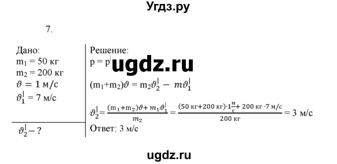 ГДЗ (Решебник к изданию 2017 года) по физике 9 класс (дидактические материалы) Марон А.Е. / тренировочные задания / тренировочное задание 8 / 7