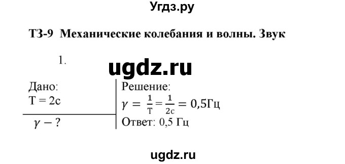 ГДЗ (Решебник к изданию 2017 года) по физике 9 класс (дидактические материалы) Марон А.Е. / тренировочные задания / тренировочное задание 9 / 1