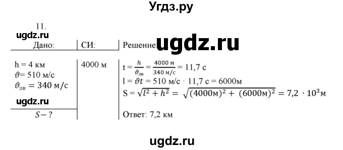 ГДЗ (Решебник к изданию 2017 года) по физике 9 класс (дидактические материалы) Марон А.Е. / тренировочные задания / тренировочное задание 9 / 11