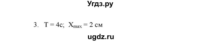 ГДЗ (Решебник к изданию 2017 года) по физике 9 класс (дидактические материалы) Марон А.Е. / тренировочные задания / тренировочное задание 9 / 3