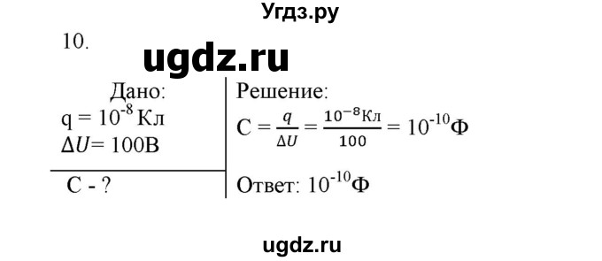 ГДЗ (Решебник к изданию 2017 года) по физике 9 класс (дидактические материалы) Марон А.Е. / тренировочные задания / тренировочное задание 10 / 10