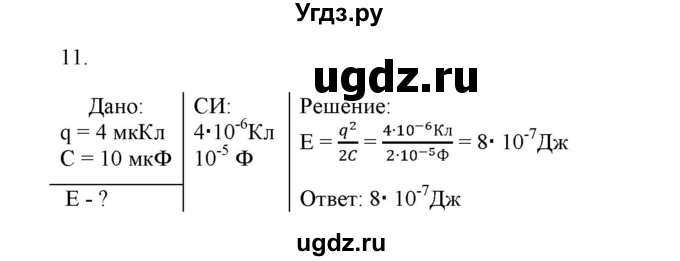 ГДЗ (Решебник к изданию 2017 года) по физике 9 класс (дидактические материалы) Марон А.Е. / тренировочные задания / тренировочное задание 10 / 11