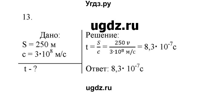 ГДЗ (Решебник к изданию 2017 года) по физике 9 класс (дидактические материалы) Марон А.Е. / тренировочные задания / тренировочное задание 10 / 13