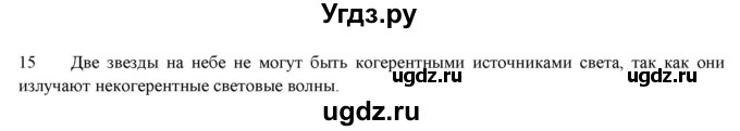 ГДЗ (Решебник к изданию 2017 года) по физике 9 класс (дидактические материалы) Марон А.Е. / тренировочные задания / тренировочное задание 10 / 15