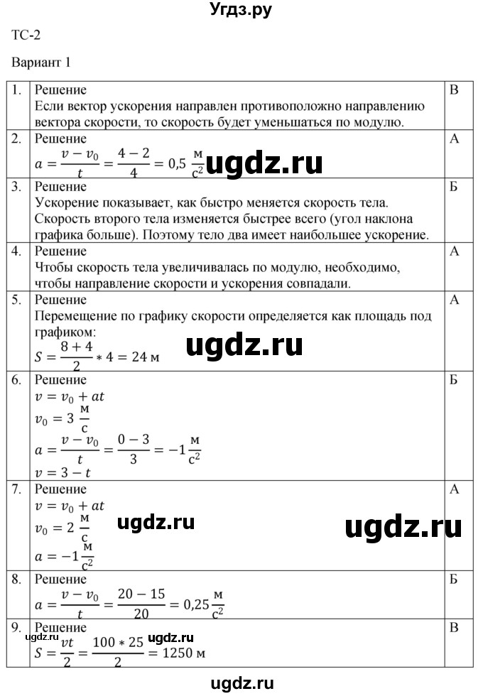 ГДЗ (Решебник к изданию 2017 года) по физике 9 класс (дидактические материалы) Марон А.Е. / тесты для самоконтроля / ТС-2 / Вариант 1