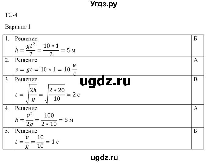 ГДЗ (Решебник к изданию 2017 года) по физике 9 класс (дидактические материалы) Марон А.Е. / тесты для самоконтроля / ТС-4 / Вариант 1