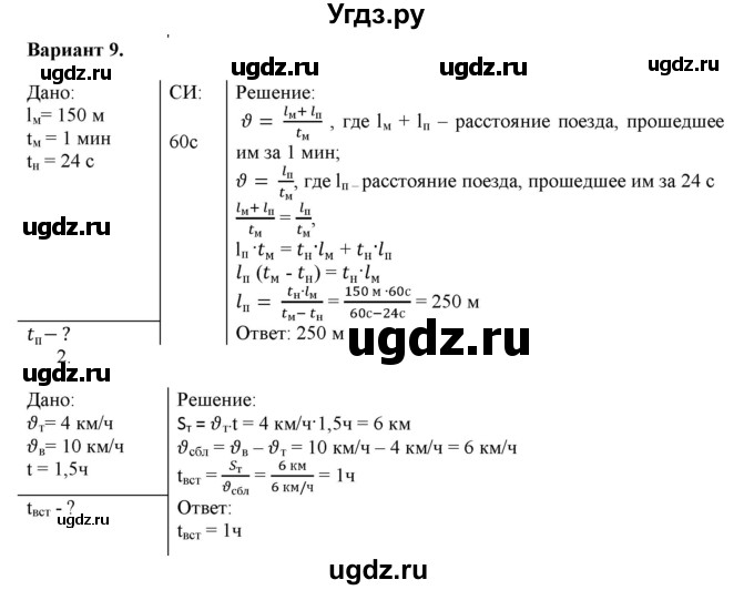 ГДЗ (Решебник к изданию 2017 года) по физике 9 класс (дидактические материалы) Марон А.Е. / самостоятельные работы / самостоятельная работа 2 / 9