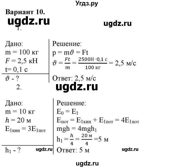 ГДЗ (Решебник к изданию 2017 года) по физике 9 класс (дидактические материалы) Марон А.Е. / самостоятельные работы / самостоятельная работа 11 / 10