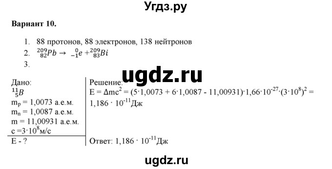 ГДЗ (Решебник к изданию 2017 года) по физике 9 класс (дидактические материалы) Марон А.Е. / самостоятельные работы / самостоятельная работа 15 / 10