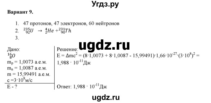 ГДЗ (Решебник к изданию 2017 года) по физике 9 класс (дидактические материалы) Марон А.Е. / самостоятельные работы / самостоятельная работа 15 / 9