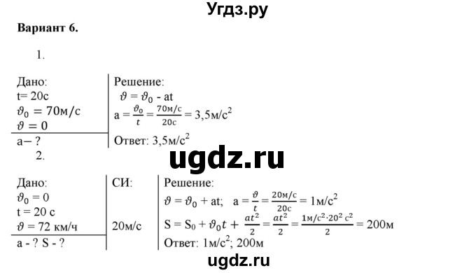 ГДЗ (Решебник к изданию 2017 года) по физике 9 класс (дидактические материалы) Марон А.Е. / самостоятельные работы / самостоятельная работа 5 / 6