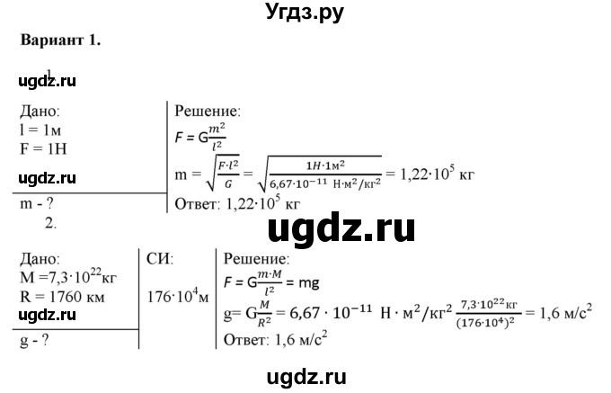 ГДЗ (Решебник к изданию 2017 года) по физике 9 класс (дидактические материалы) Марон А.Е. / самостоятельные работы / самостоятельная работа 9 / 1