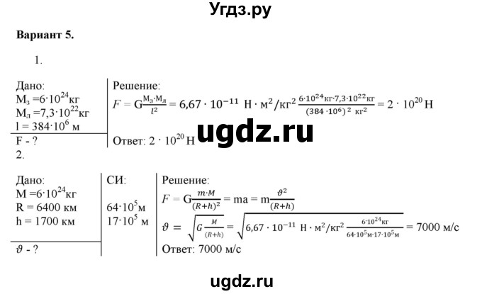 ГДЗ (Решебник к изданию 2017 года) по физике 9 класс (дидактические материалы) Марон А.Е. / самостоятельные работы / самостоятельная работа 9 / 5