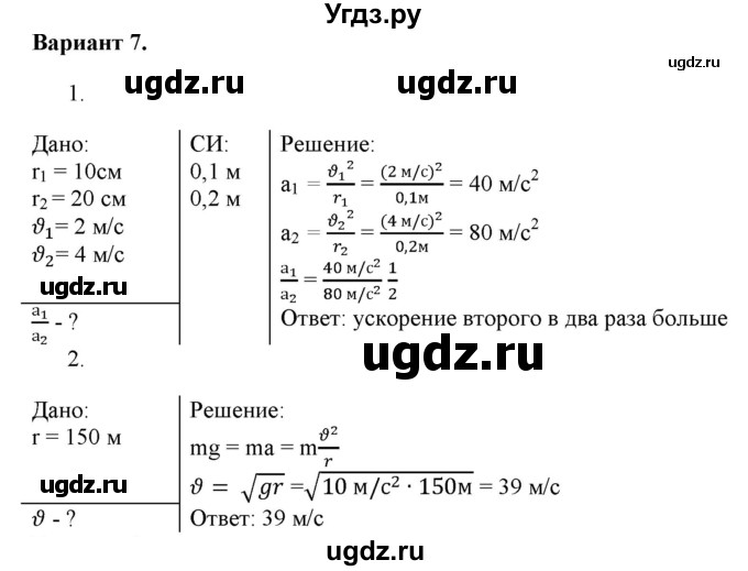 ГДЗ (Решебник к изданию 2017 года) по физике 9 класс (дидактические материалы) Марон А.Е. / самостоятельные работы / самостоятельная работа 10 / 7