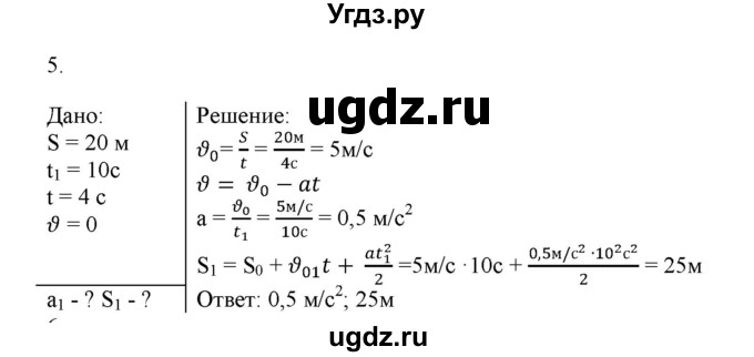 ГДЗ (Решебник к изданию 2017 года) по физике 9 класс (дидактические материалы) Марон А.Е. / контрольные работы / контрольная работа 1 / вариант 1 / 5