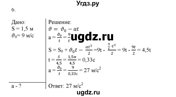 ГДЗ (Решебник к изданию 2017 года) по физике 9 класс (дидактические материалы) Марон А.Е. / контрольные работы / контрольная работа 1 / вариант 1 / 6