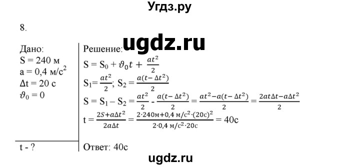 ГДЗ (Решебник к изданию 2017 года) по физике 9 класс (дидактические материалы) Марон А.Е. / контрольные работы / контрольная работа 1 / вариант 1 / 8