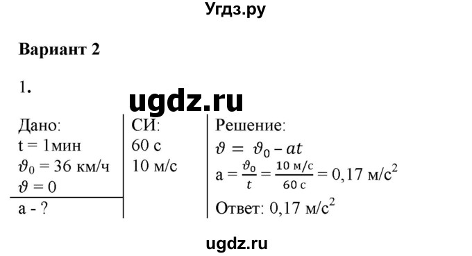 ГДЗ (Решебник к изданию 2017 года) по физике 9 класс (дидактические материалы) Марон А.Е. / контрольные работы / контрольная работа 1 / вариант 2 / 1