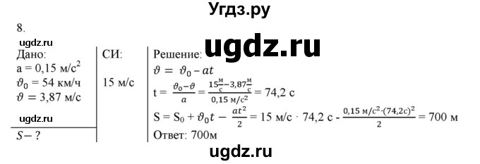 ГДЗ (Решебник к изданию 2017 года) по физике 9 класс (дидактические материалы) Марон А.Е. / контрольные работы / контрольная работа 1 / вариант 2 / 8