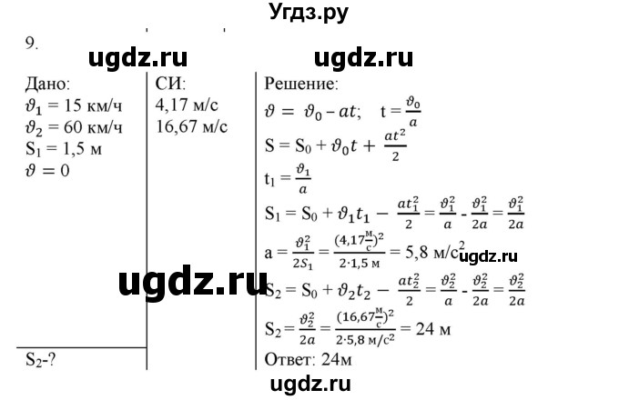 ГДЗ (Решебник к изданию 2017 года) по физике 9 класс (дидактические материалы) Марон А.Е. / контрольные работы / контрольная работа 1 / вариант 2 / 9