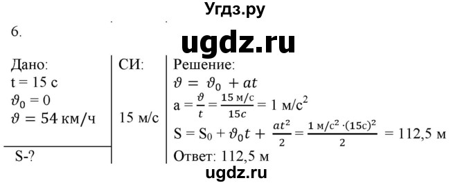 ГДЗ (Решебник к изданию 2017 года) по физике 9 класс (дидактические материалы) Марон А.Е. / контрольные работы / контрольная работа 1 / вариант 3 / 6