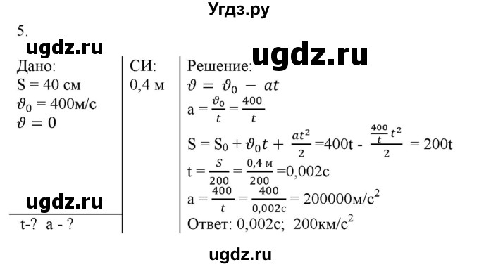 ГДЗ (Решебник к изданию 2017 года) по физике 9 класс (дидактические материалы) Марон А.Е. / контрольные работы / контрольная работа 1 / вариант 4 / 5