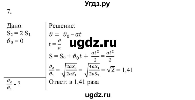 ГДЗ (Решебник к изданию 2017 года) по физике 9 класс (дидактические материалы) Марон А.Е. / контрольные работы / контрольная работа 1 / вариант 4 / 7