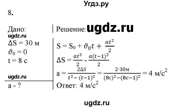 ГДЗ (Решебник к изданию 2017 года) по физике 9 класс (дидактические материалы) Марон А.Е. / контрольные работы / контрольная работа 1 / вариант 4 / 8