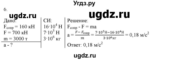 ГДЗ (Решебник к изданию 2017 года) по физике 9 класс (дидактические материалы) Марон А.Е. / контрольные работы / контрольная работа 2 / вариант 1 / 6