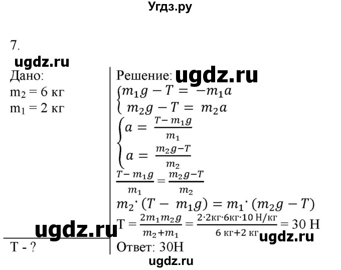 ГДЗ (Решебник к изданию 2017 года) по физике 9 класс (дидактические материалы) Марон А.Е. / контрольные работы / контрольная работа 2 / вариант 1 / 7