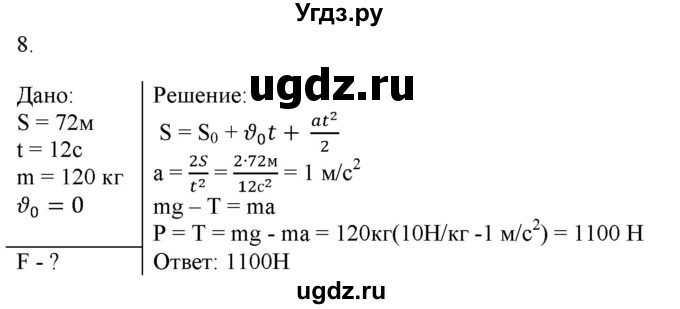 ГДЗ (Решебник к изданию 2017 года) по физике 9 класс (дидактические материалы) Марон А.Е. / контрольные работы / контрольная работа 2 / вариант 1 / 8