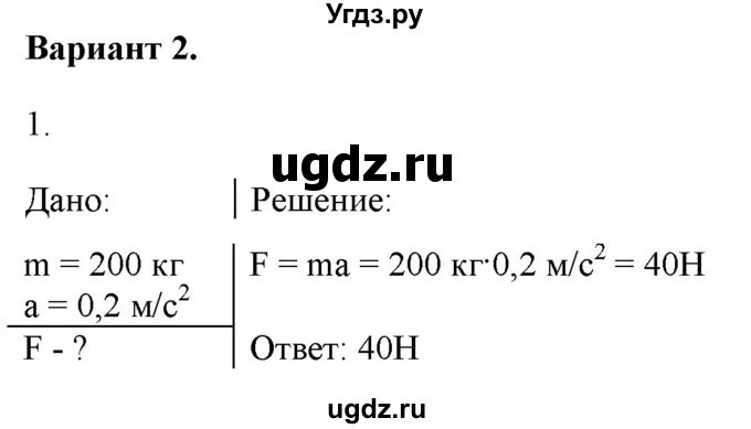 ГДЗ (Решебник к изданию 2017 года) по физике 9 класс (дидактические материалы) Марон А.Е. / контрольные работы / контрольная работа 2 / вариант 2 / 1