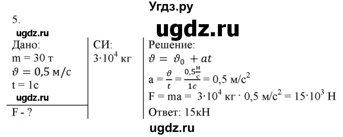 ГДЗ (Решебник к изданию 2017 года) по физике 9 класс (дидактические материалы) Марон А.Е. / контрольные работы / контрольная работа 2 / вариант 3 / 5