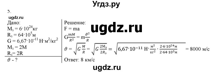 ГДЗ (Решебник к изданию 2017 года) по физике 9 класс (дидактические материалы) Марон А.Е. / контрольные работы / контрольная работа 3 / вариант 1 / 5