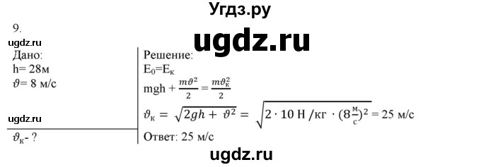 ГДЗ (Решебник к изданию 2017 года) по физике 9 класс (дидактические материалы) Марон А.Е. / контрольные работы / контрольная работа 3 / вариант 1 / 9