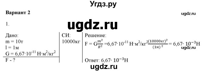 ГДЗ (Решебник к изданию 2017 года) по физике 9 класс (дидактические материалы) Марон А.Е. / контрольные работы / контрольная работа 3 / вариант 2 / 1