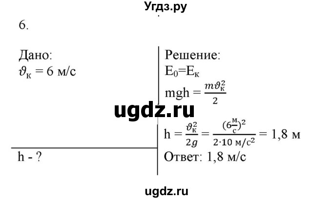 ГДЗ (Решебник к изданию 2017 года) по физике 9 класс (дидактические материалы) Марон А.Е. / контрольные работы / контрольная работа 3 / вариант 4 / 6