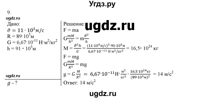 ГДЗ (Решебник к изданию 2017 года) по физике 9 класс (дидактические материалы) Марон А.Е. / контрольные работы / контрольная работа 3 / вариант 4 / 9